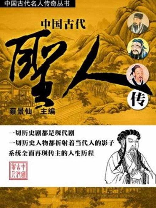 Cover image for 中国古代圣人传 (Biography of Sages in Ancient China)